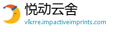 悦动云舍